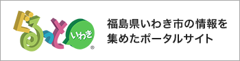 ぐるっといわき　福島県いわき市の情報を集めたポータルサイト