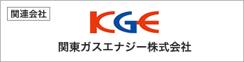 関東ガスエナジー株式会社